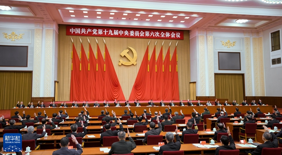 中国共产党第十九届中央委员会第六次全体会议公报（全文）